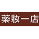 药妆一店