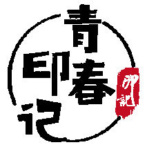 青春印记文创生活馆