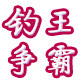 本汀钓王争霸渔具