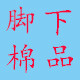 脚下棉品