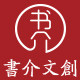 书介文创官方店