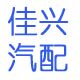 佳兴汽配行的LOGO