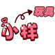 小样玩具总动员