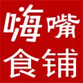 嗨嘴食铺