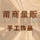 莆商量贩贵金属饰品