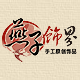燕子饰界手工原创饰品