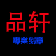 品轩刻章店