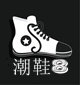 潮鞋8