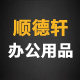顺德轩办公用品