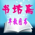 书坊斋图书