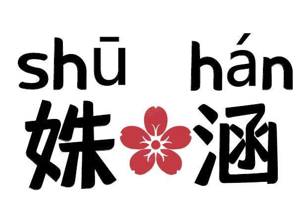 姝涵旗舰店的LOGO