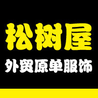 松树屋