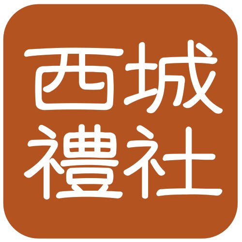 西城礼社