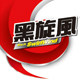 黑旋风旗舰店的LOGO