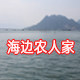 海边农人家