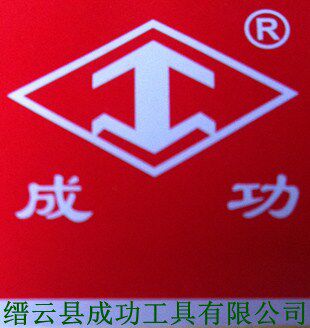 成功工具厂