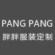 胖胖服装定制