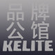 KELITE科力特品牌公馆