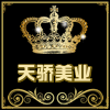 天骄美业个人护理