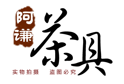 阿谦茶具的LOGO