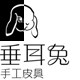 垂耳兔手工皮具