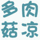 多肉菇凉园艺
