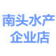 南头水产企业店的LOGO