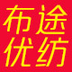 布途优纺