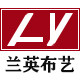兰英布艺
