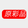 原彩品旗舰店