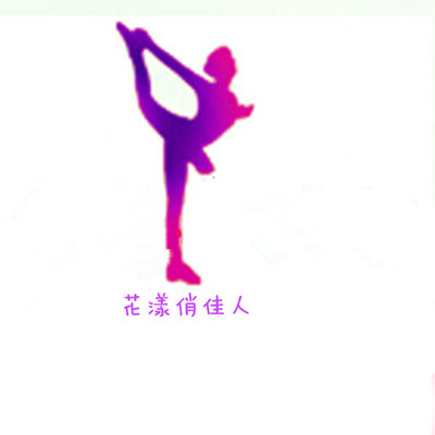 花漾俏佳人