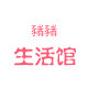 潴潴生活馆