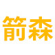 箭森旗舰店