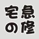 宅急の修