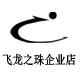飞龙之珠企业店
