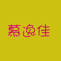 慕逸佳床帘企业店铺