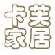 卡芙家居