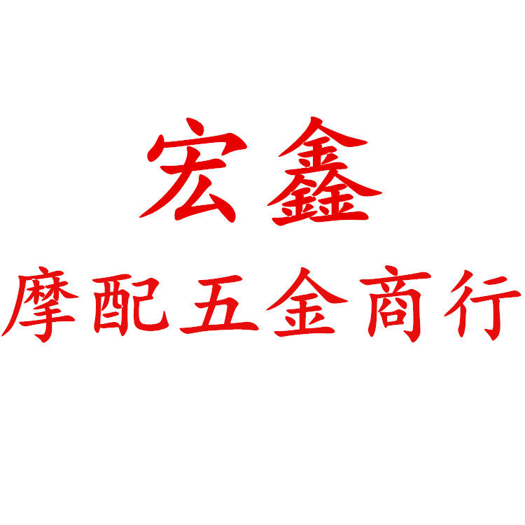 宏鑫摩配五金商行的LOGO