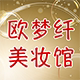 欧梦纤美妆馆