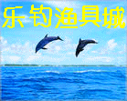 乐钓渔具城