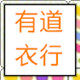 有道衣行