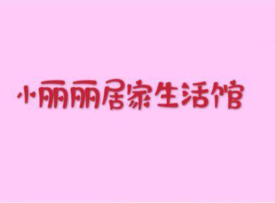 小丽丽居家生活馆