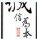 传感器之家0