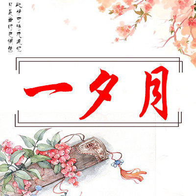 一夕月原创汉风的LOGO
