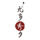 YODO XIUI 官方品牌店