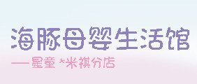 海豚母婴生活馆