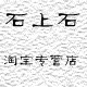 石上石