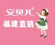 安贝儿福建直销店