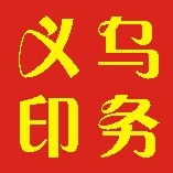 义乌印务