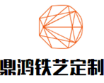 鼎鸿铁艺定制工厂的LOGO